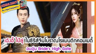 🔶🔶เฉิงอี้ ไป๋ลู่ ในซีรีส์จีนโบราณโรแมนติกคอมเมดี้ อบอุ่น Bride's High Gate