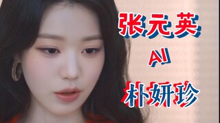 AI【张元英&朴妍珍】如果张元英演朴妍珍，黑暗荣耀混剪。