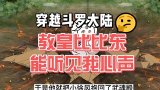 第1集：只想躺平的我被比比东偷听心声