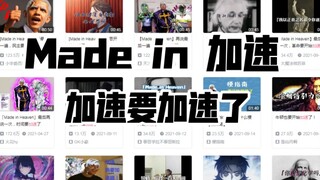 『Made in 加速』最后再说一遍，加速要开始加速了