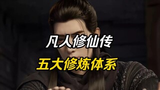 【凡人修仙传】人界篇五大主流修仙派系，魔修最强？