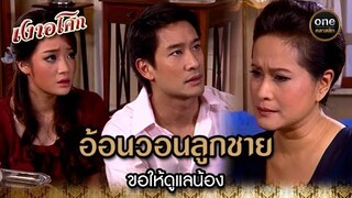 อ้อนวอนลูกชาย ขอให้ดูแลน้อง | Highlight #เงาอโศก EP.27 | #oneคลาสสิก