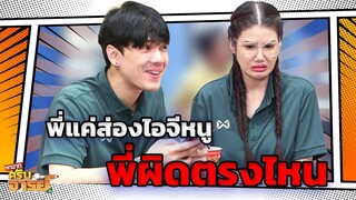 พี่แค่ส่องไอจีหนูพี่ผิดตรงไหน | หกฉากครับจารย์