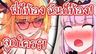 Coco อยากมีลูกกับ Calliope!! พร้อมทำเจ้าตัวท้องไปด้วย?! [Vtuberแปลไทย]