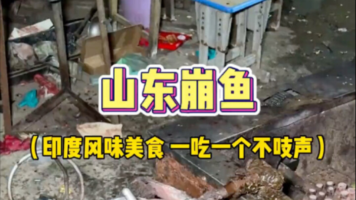 เดินเล่นตามท้องถนนมณฑลซานตง บังเอิญเจอปลาทอดสไตล์อินเดีย ทานคำแรกก็เงียบไม่พูดจาเลย
