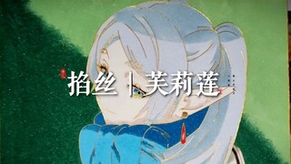 掐丝｜葬送的芙莉莲 精灵的记忆力可是很好的哦