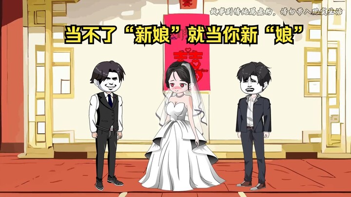 当不了“新娘”就当你新“娘”