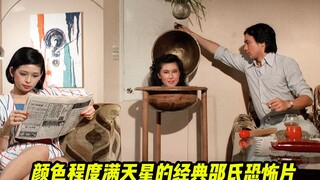 《种鬼》第1/2集 颜色程度6颗星的经典邵氏恐怖片它来了！