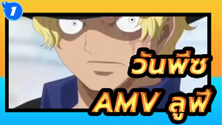 วันพีซAMV/มหากาพย์
ซาโบ้กลับมาแล้ว! และจากนี้ไปฉันจะปกป้องหลังลูฟี่_1