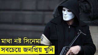 মাথা নষ্ট সিনেমা সবচেয়ে জনপ্রিয় খুনি