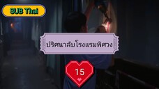 ปริศนาลับโรงแรมพิศวง ตอนที่ 15 (ซับไทย)