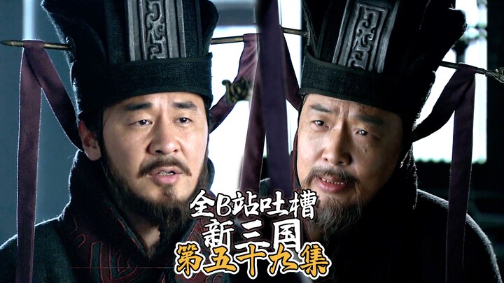 Bilibili Roasts “New Three Kingdoms” Episode 59: Capture the Emperor to Reward the Lords! (Premium C