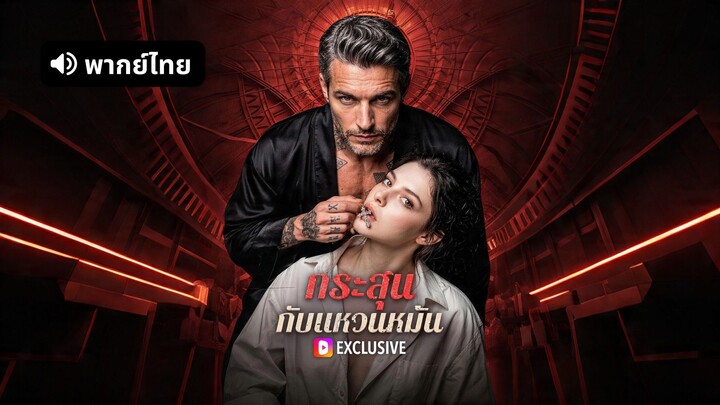 [ดูฟรีเต็มเรื่อง] กระสุน กับแหวนหมั้น (พากย์ไทย)