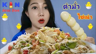 ตำมั่ว, ไข่เน่า​ Ep.65​ กิน​ อะไร​ ดี, Kin​ Arai​ Dee​