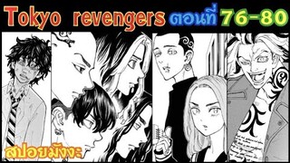 โตเกียว รีเวนเจอร์ส ตอนที่ 76-80 [สปอยมังงะ] ภาคจุดเริ่มต้นสงครามกับBD