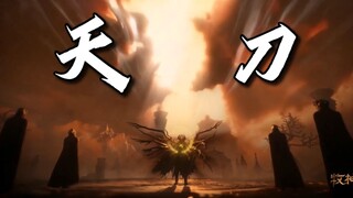 当巫尊装了半天逼结果发现天刀还活着时：