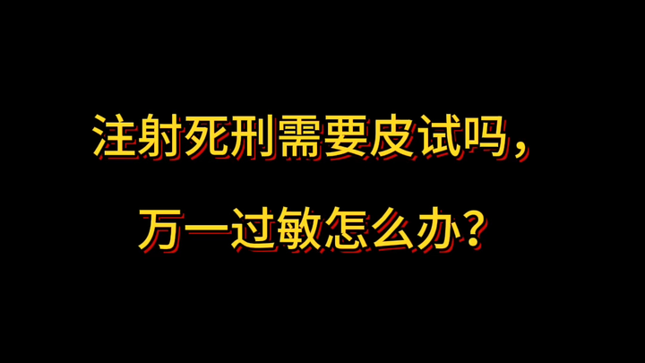 Tiêm tử hình có cần thử da không? Lỡ dị ứng thì phải làm sao?