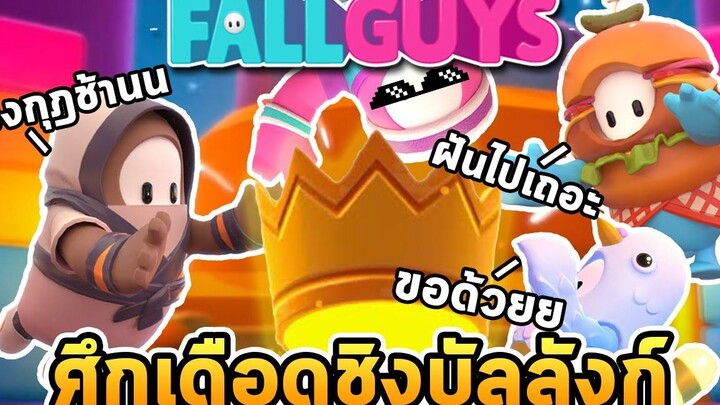 ศึกเดือดชิงมงกุฎ Fall Guys Ultimate Knockout (เกมโหดมันส์ฮา)