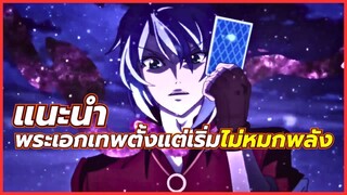 5 อนิเมะพระเอกเทพตั้งแต่เริ่ม ไม่หมกพลัง