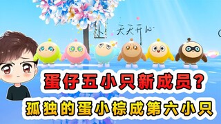 蛋仔派对：蛋仔五小只新成员？孤独的蛋小棕，加入成为第六小只！