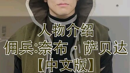 【第五舞台ep4】佣兵的问候