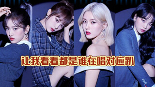 【IZONE】都唱了同一趴，更喜欢谁的表现力呢