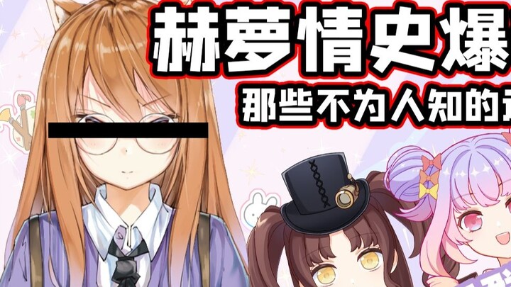 Holo's love history revealed! Because his ex-girlfriend regretted spending money