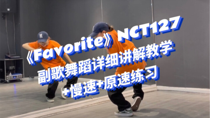 《Favorite》NCT127: Penjelasan dan tutorial lengkap tarian bagian refrain