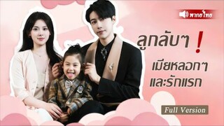 ซินเรลล่าและประธานมีลูกกันคืนนั้นเขาได้พบกันหกปีเธอเป็นทนายความใกล้ชิดเขาลูกฉลาดช่วยให้แม่แต่งกับพ่อ