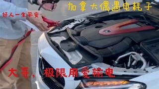 How dangerous is it when your car runs out of battery on the road in Canada? The rescue team seems l