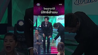 ใครเอามาได้ มีสิทธิ์เข้ารอบ! | #Shorts #รู้ไหมใครโสด2024 | one31