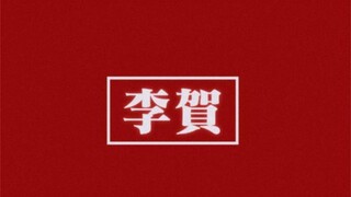 大 唐 第 一 艳 鬼（视觉暴击！！慎入）