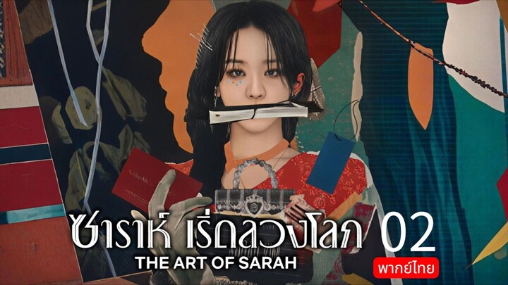 The Art of Sarah 🇰🇷 TH Chap.2 (EP.3, 4)