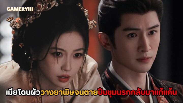 ชาติก่อนเมียโดนผัววางยาจนตุย สวรรค์ให้โอกาสกลับมาเริ่มใหม่อีกครั้ง ชาตินี้เลยกลับมาแก้แค้นผัวเก่า🩸