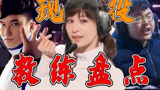 【Điểm lại Hỏa Lan 07】Yêu bạn, nhưng là HLV LPL~~~~~ Điểm lại các HLV xuất phát tại giải mùa hè s12