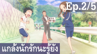 【แกล้งนัก รักนะ รู้ยัง】ภาค 3 Ep2/5 พากย์ไทย