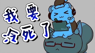【仓鼠】我要冷死了！冻结的仓鼠！