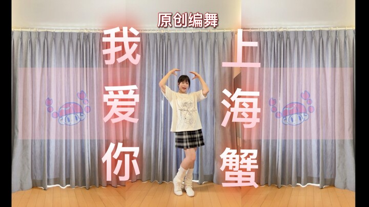 【原创编舞】我愛你-上海蟹【Yujin木槿】