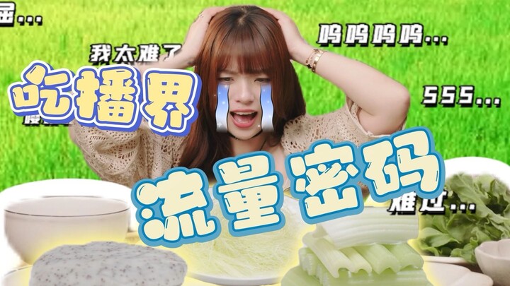 “กุญแจล็อกยอดวิว” ของห้องไลฟ์สด อย่าตามกระแสกินมั่ว!