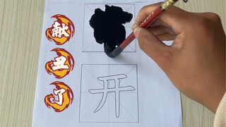 献丑了！