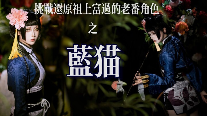 【赖赖】挑战还原祖上富过的老番角色之-蓝猫