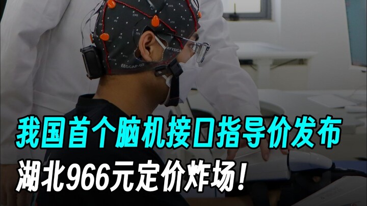 China’s first official price guideline for brain-computer interfaces has been released, with Hubei s