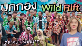 FZK บุกกอง Wild Rift กับเหล่าสตรีมเมอร์สุดเกรียน