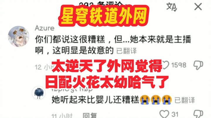 [เกม Star Rail ต่างประเทศ] ชาวต่างชาติว่าพากย์ญี่ปุ่นของ Huo Hua อ่อนเกินไป ฟังแล้วเหมือนทารกเลย