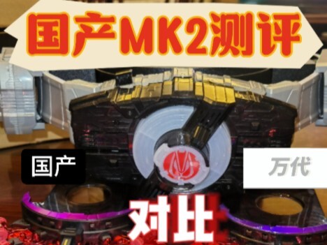 测评-国产mk2对比万代mk2