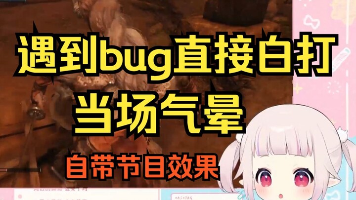 白菜玩《只狼》遇到逆天bug直接白打 当场气晕