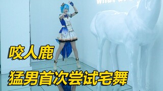 [غزال عض] حاول رجل قوي الرقص في المنزل لأول مرة، والتقى بفتاة راقصة بالصدفة، وطلب منها أن تعلمني كيف