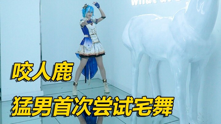 【咬人鹿】猛男首试宅舞，偶遇跳舞的妹子，让她教我跳舞