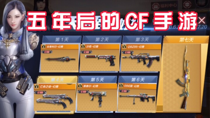 五年后的CF手游会是什么亚子？