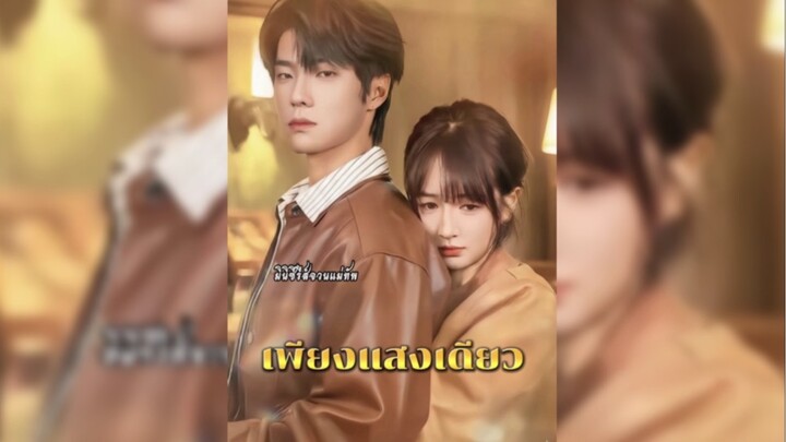 เพียงแสงเดียว ซับไทย